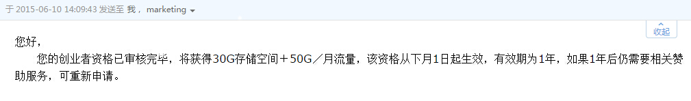 今天申请七牛云创业赞助计划成功了。