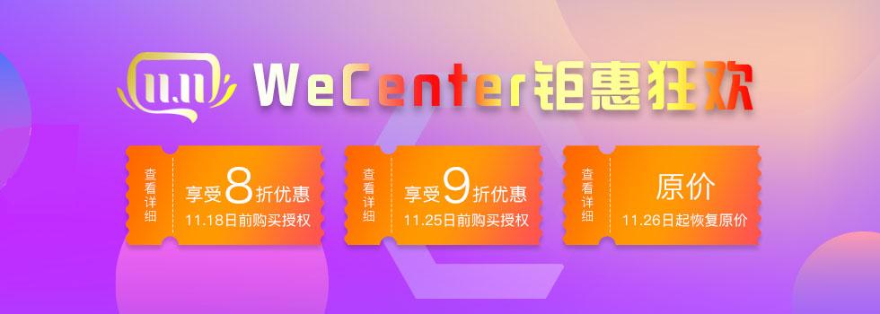 双11，WeCenter钜惠狂欢 -双11特别回馈优惠活动