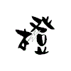 橙  果  果  i