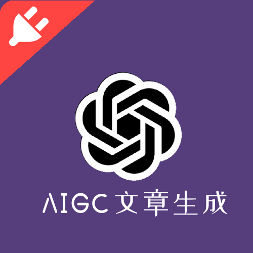 AIGC文章生成器