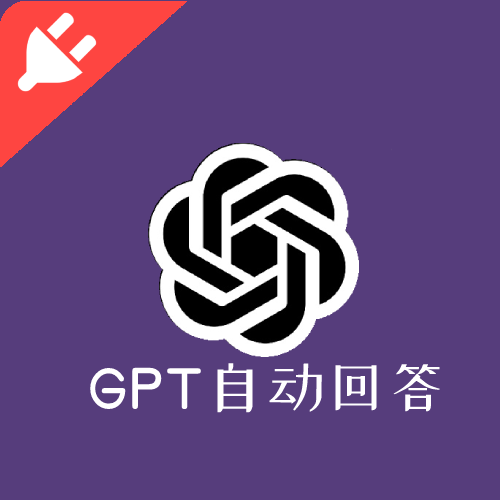 GPT自动回答